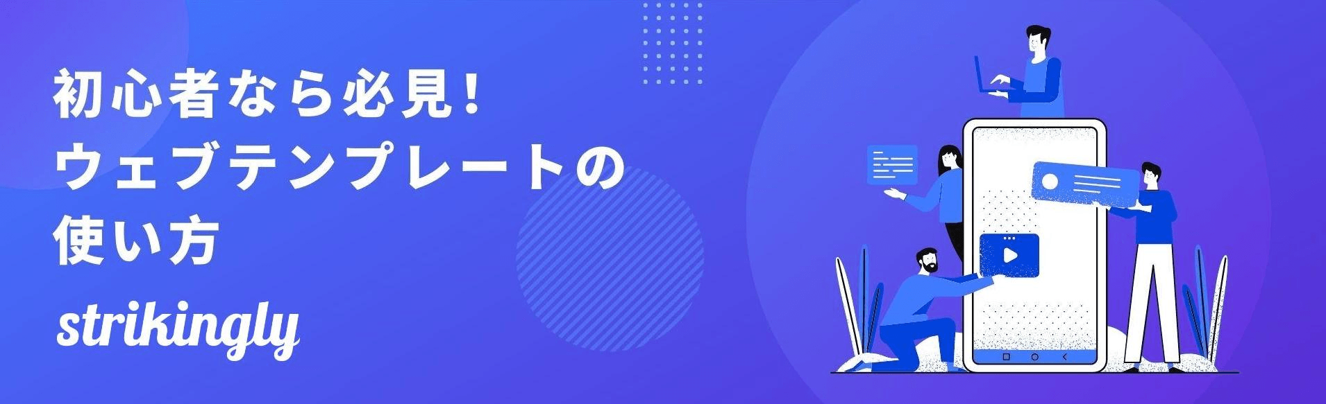 初心者必見!ウェブテンプレートの使い方 初心者必見!ウェブテンプレートの使い方